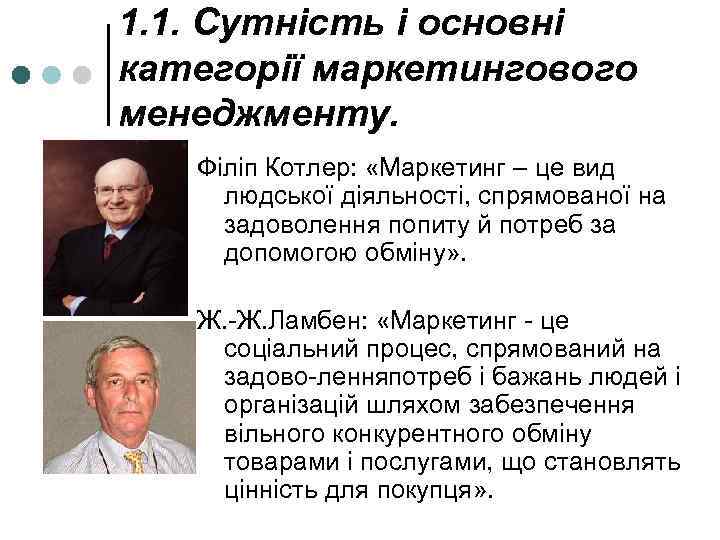 1. 1. Сутність і основні категорії маркетингового менеджменту. Філіп Котлер: «Маркетинг – це вид