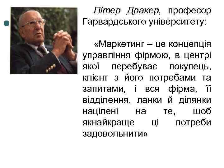 Пітер Дракер, професор Гарвардського університету: «Маркетинг – це концепція управління фірмою, в центрі якої