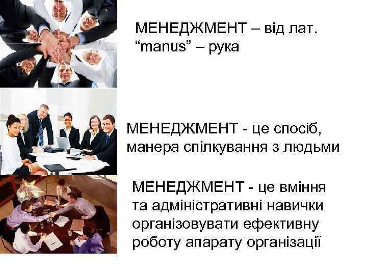 МЕНЕДЖМЕНТ – від лат. “manus” – рука МЕНЕДЖМЕНТ це спосіб, манера спілкування з людьми