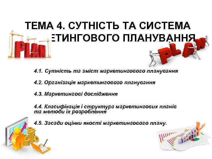 ТЕМА 4. СУТНІСТЬ ТА СИСТЕМА МАРКЕТИНГОВОГО ПЛАНУВАННЯ 4. 1. Сутність та зміст маркетингового планування