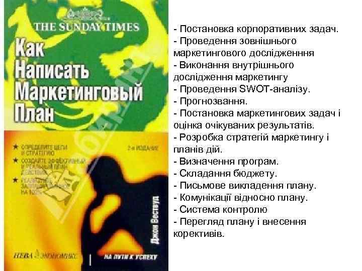 - Постановка корпоративних задач. - Проведення зовнішнього маркетингового дослідженння - Виконання внутрішнього дослідження маркетингу