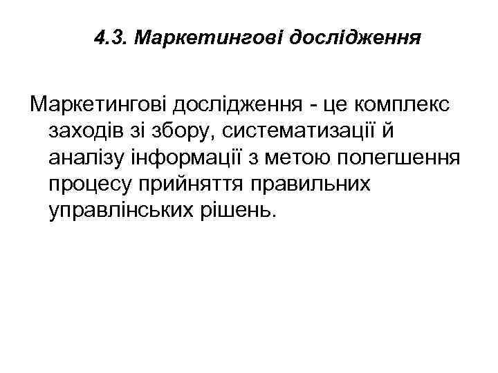 4. 3. Маркетингові дослідження - це комплекс заходів зі збору, систематизації й аналізу інформації