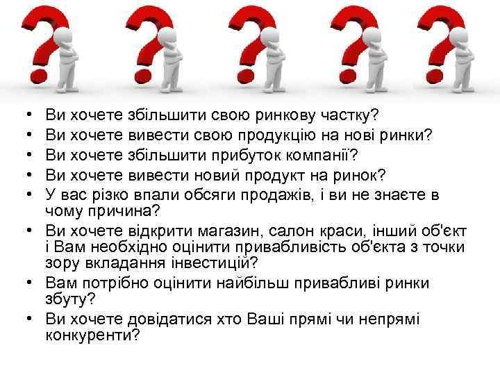  • • • Ви хочете збільшити свою ринкову частку? Ви хочете вивести свою