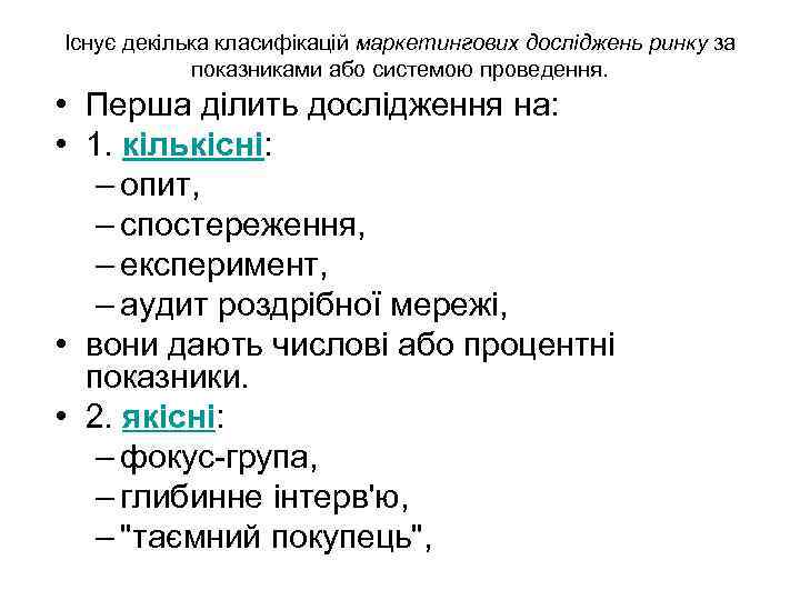 Існує декілька класифікацій маркетингових досліджень ринку за показниками або системою проведення. • Перша ділить