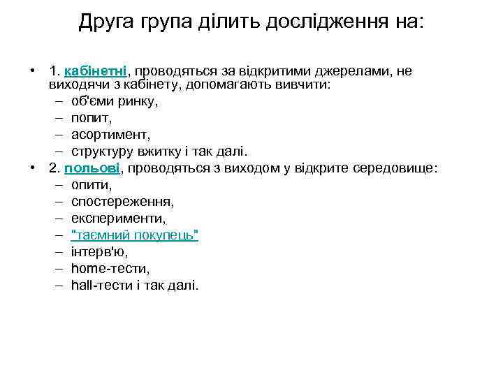 Друга група ділить дослідження на: • 1. кабінетні, проводяться за відкритими джерелами, не виходячи