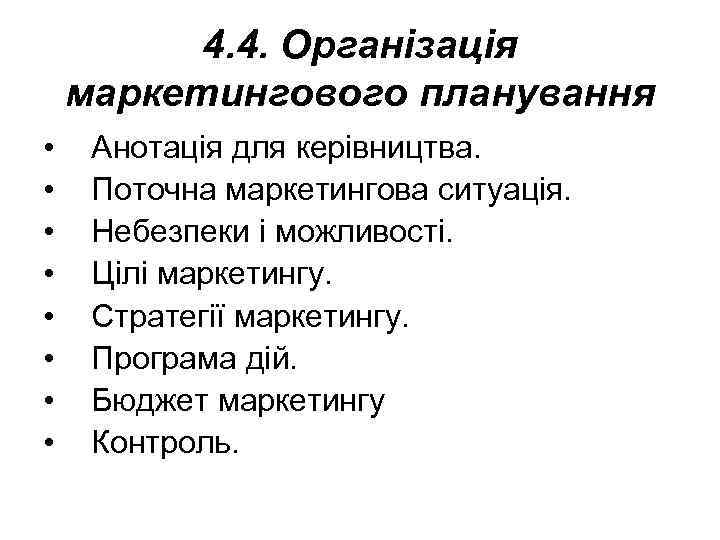4. 4. Організація маркетингового планування • • Анотація для керівництва. Поточна маркетингова ситуація. Небезпеки