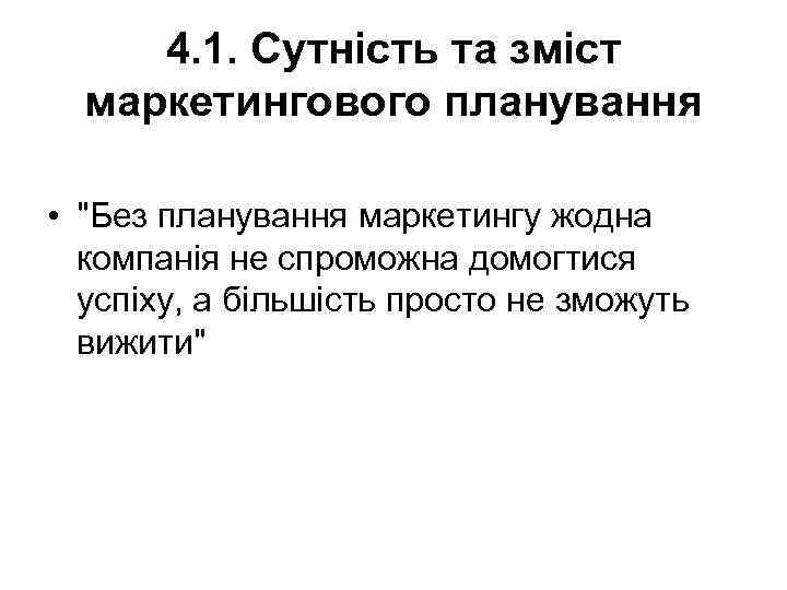 4. 1. Сутність та зміст маркетингового планування • 