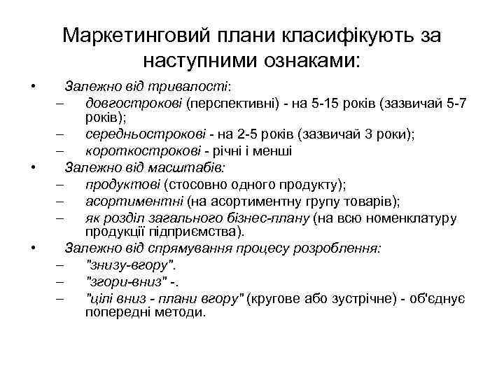Маркетинговий плани класифікують за наступними ознаками: • • • Залежно від тривалості: – довгострокові
