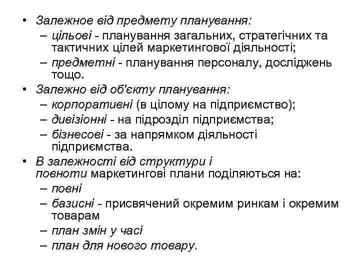  • Залежное від предмету планування: – цільові - планування загальних, стратегічних та тактичних