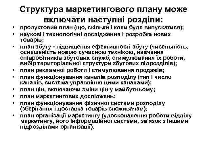 Структура маркетингового плану може включати наступні розділи: • продуктовий план (що, скільки і коли