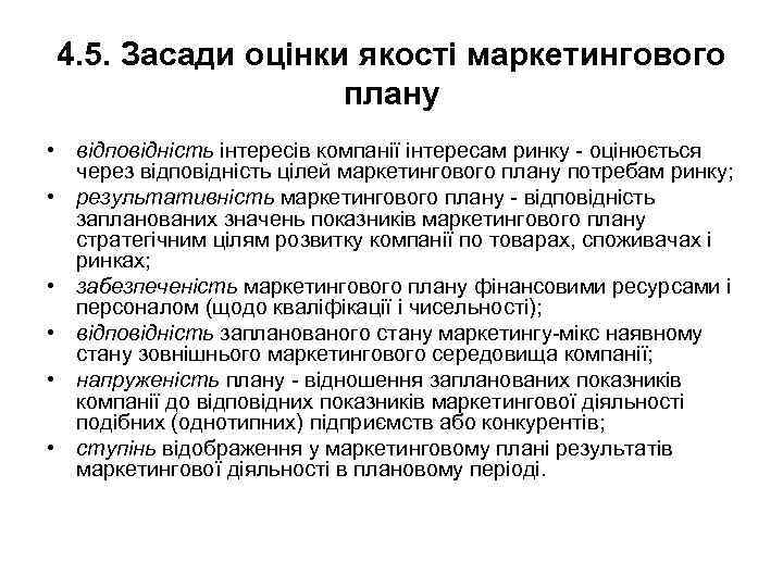 4. 5. Засади оцінки якості маркетингового плану • відповідність інтересів компанії інтересам ринку -