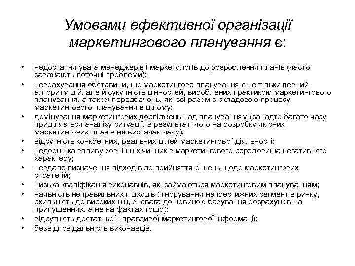 Умовами ефективної організації маркетингового планування є: • • • недостатня увага менеджерів і маркетологів