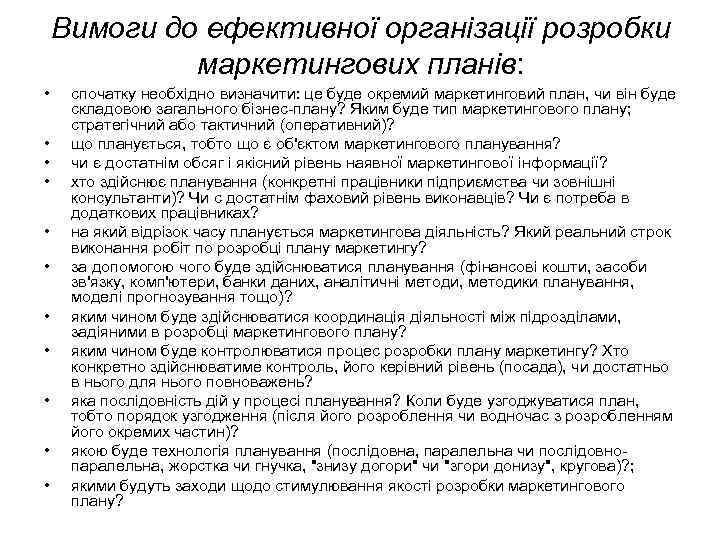 Вимоги до ефективної організації розробки маркетингових планів: • • • спочатку необхідно визначити: це