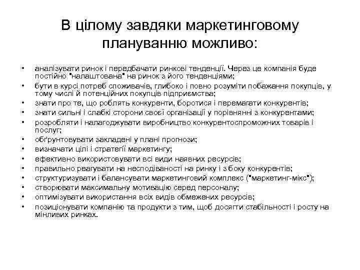 В цілому завдяки маркетинговому плануванню можливо: • • • • аналізувати ринок і передбачати