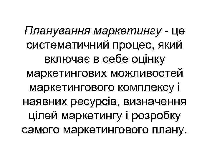 Планування маркетингу - це систематичний процес, який включає в себе оцінку маркетингових можливостей маркетингового