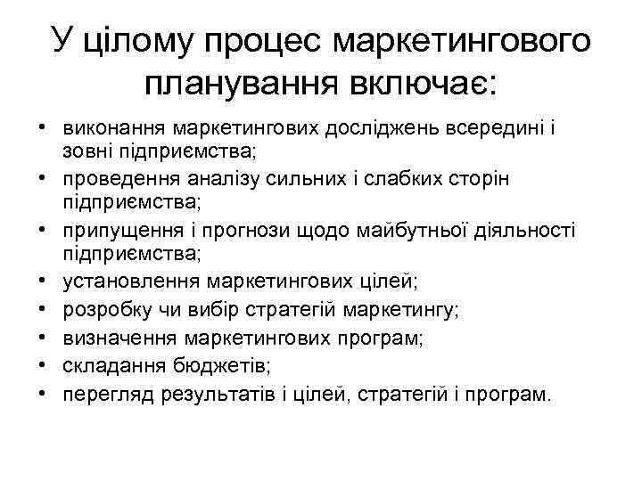 У цілому процес маркетингового планування включає: • виконання маркетингових досліджень всередині і зовні підприємства;