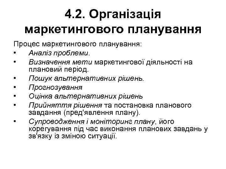 4. 2. Організація маркетингового планування Процес маркетингового планування: • Аналіз проблеми. • Визначення мети