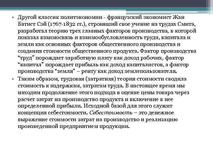  • Другой классик политэкономии - французский экономист Жан Батист Сэй (1767 -1832 гг.