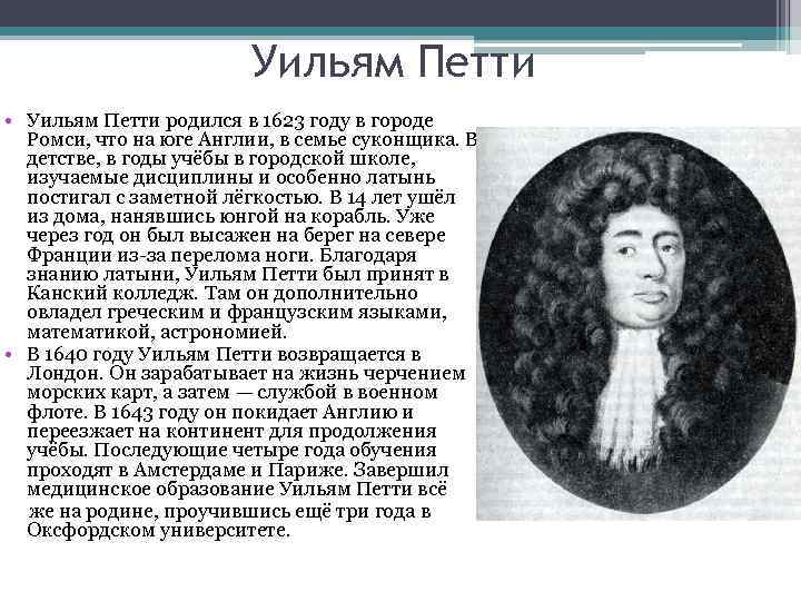 Уильям Петти • Уильям Петти родился в 1623 году в городе Ромси, что на