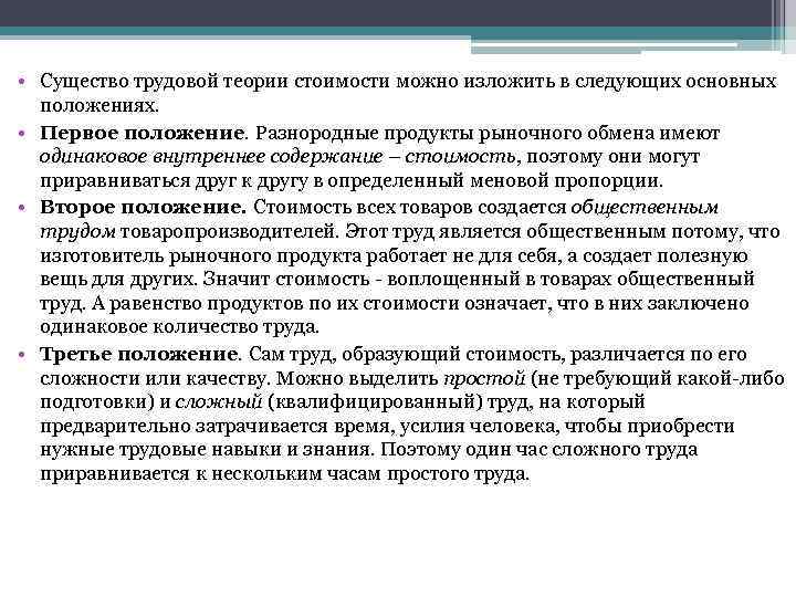 • Существо трудовой теории стоимости можно изложить в следующих основных положениях. • Первое