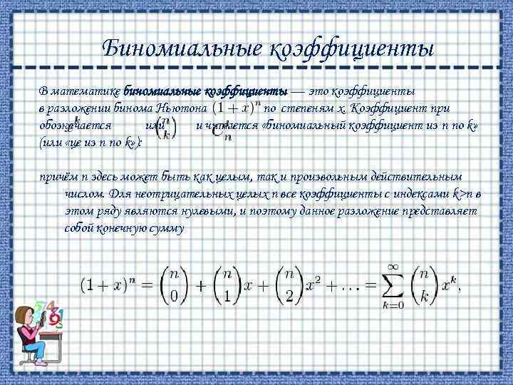 Выбор нескольких элементов биномиальные коэффициенты 10 класс мордкович презентация