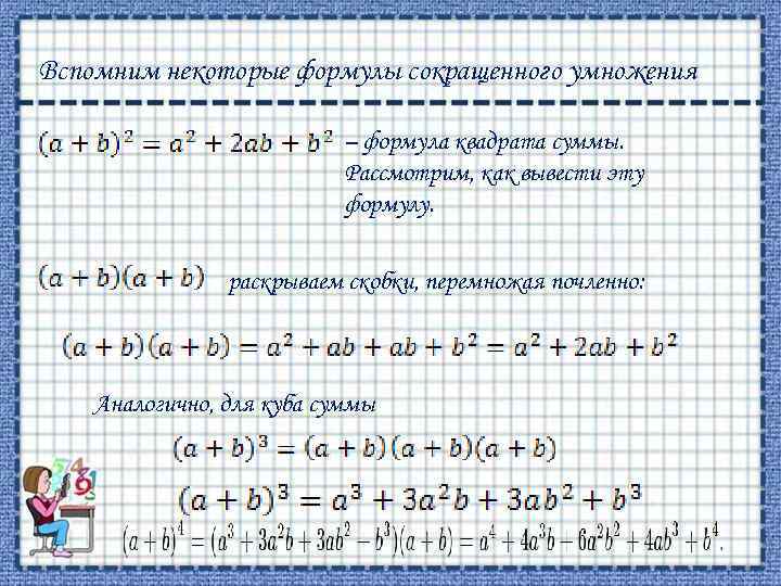 Сумм со. Вывод формулы кубов. Раскрытие скобок формулы сокращенного умножения. Формула раскрытия скобок в Кубе.
