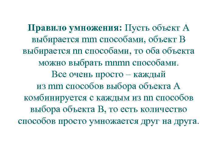 Правило умножения: Пусть объект А выбирается mm способами, объект В выбирается nn способами, то