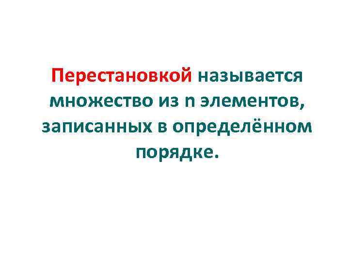 Перестановкой называется множество из n элементов, записанных в определённом порядке. 