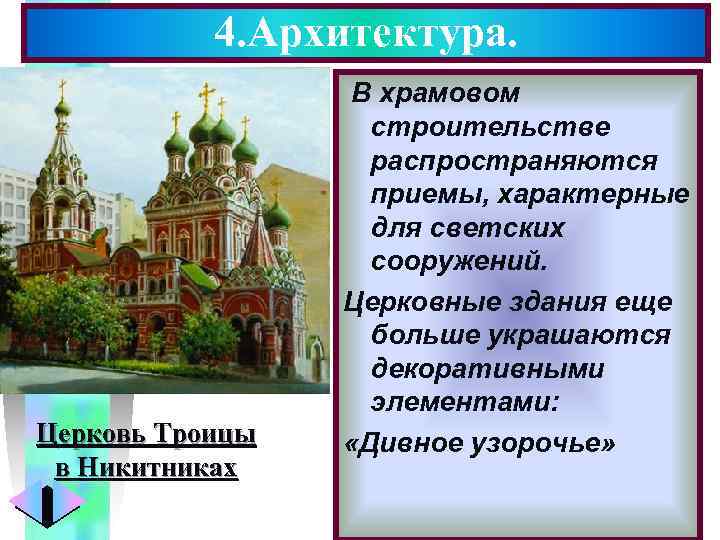 4. Архитектура. Церковь Троицы в Никитниках Меню В храмовом строительстве распространяются приемы, характерные для