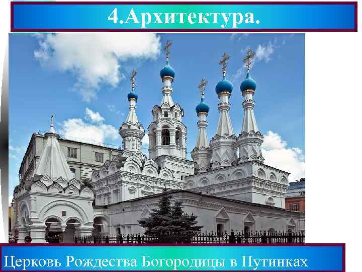 4. Архитектура. Меню Церковь Рождества Богородицы в Путинках 