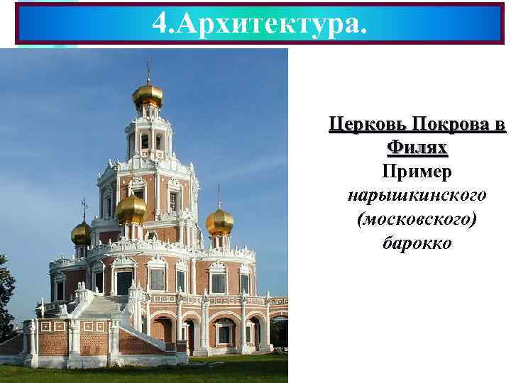 4. Архитектура. Меню Церковь Покрова в Филях Пример нарышкинского (московского) барокко 