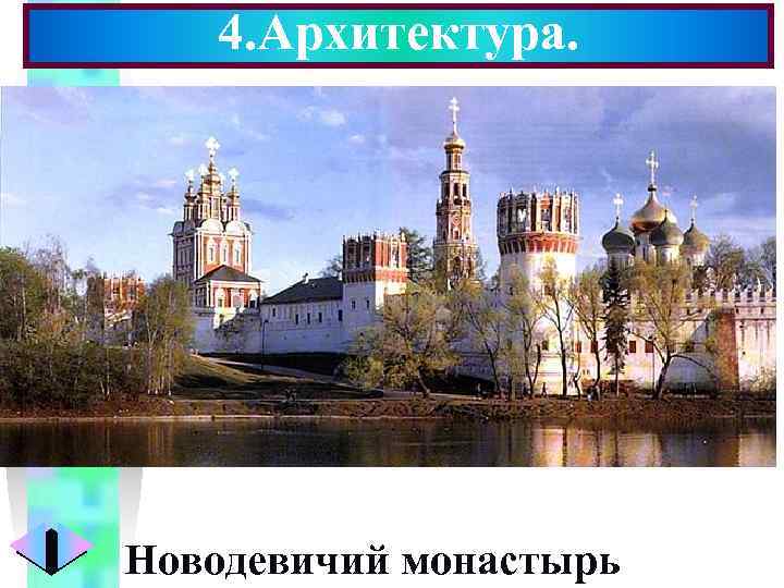4. Архитектура. Новодевичий монастырь Меню 