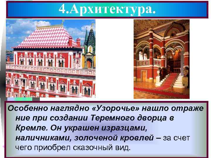 4. Архитектура. Меню Особенно наглядно «Узорочье» нашло отраже ние при создании Теремного дворца в