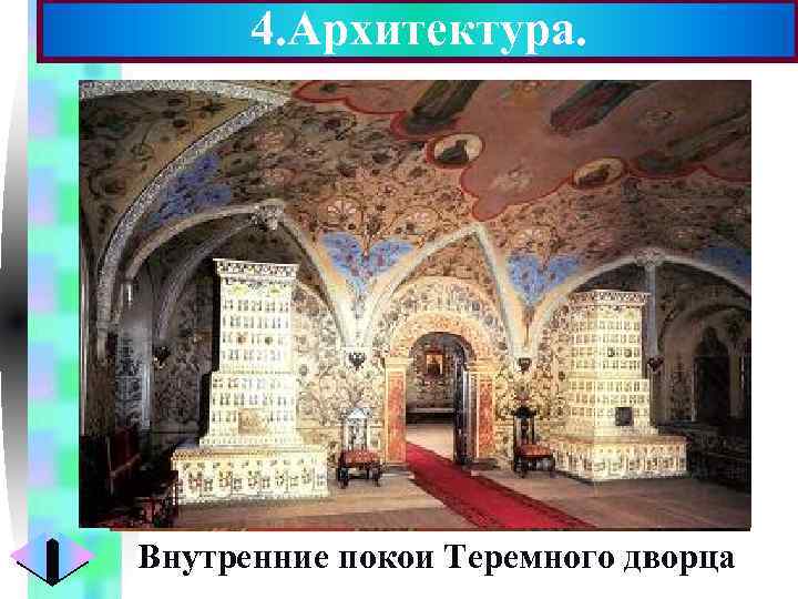 4. Архитектура. Меню Внутренние покои Теремного дворца 