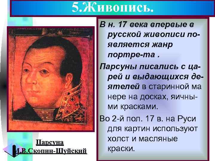 5. Живопись. Парсуна М. В. Скопин-Шуйский Меню В н. 17 века впервые в русской