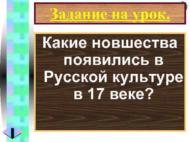 Меню Задание на урок. Какие новшества появились в Русской культуре в 17 веке? 