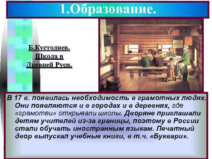 1. Образование. Меню Б. Кустодиев. Школа в Древней Руси. В 17 в. появилась необходимость