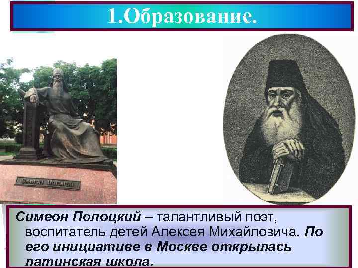 1. Образование. Меню Симеон Полоцкий – талантливый поэт, воспитатель детей Алексея Михайловича. По его