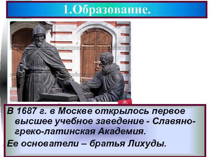 1. Образование. Меню В 1687 г. в Москве открылось первое высшее учебное заведение -