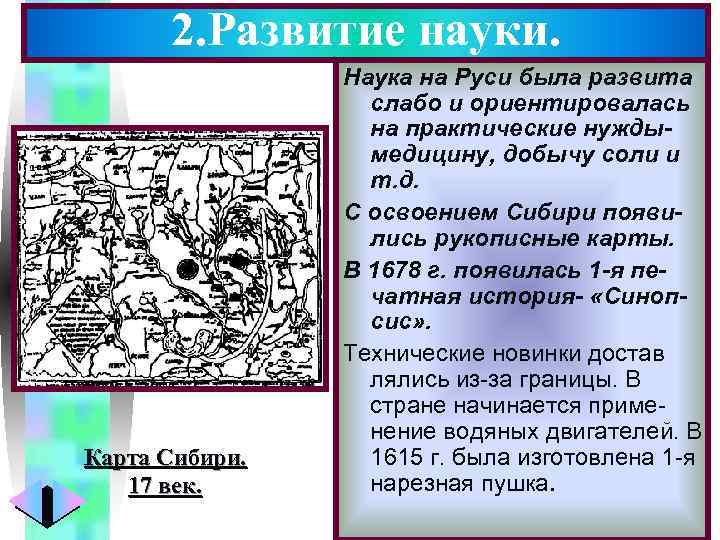 2. Развитие науки. Карта Сибири. 17 век. Меню Наука на Руси была развита слабо