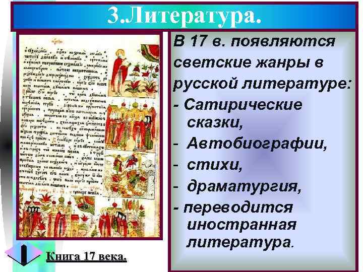 Литература 16. Светская литература 17 века в России. Светская литература 16 века в России. Светская литература это 17 век. Жанры светской литературы 17 века.