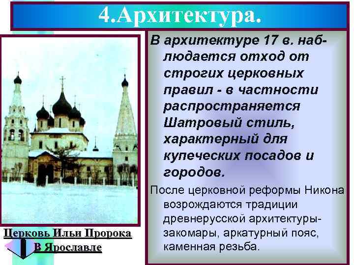 4. Архитектура. Меню В архитектуре 17 в. наблюдается отход от строгих церковных правил -