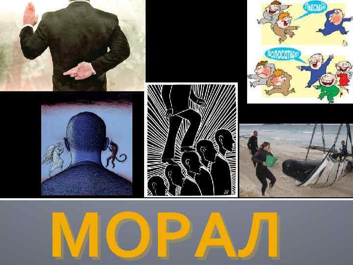 Морать или марать