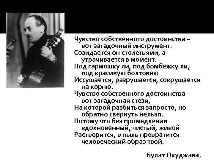 Образ достоинства. Чувство собственного достоинства Окуджава. Булат Окуджава чувство собственного достоинства стихи. Чувство собственного достоинства б Окуджава. Чувство собственного достоинства-стихи.