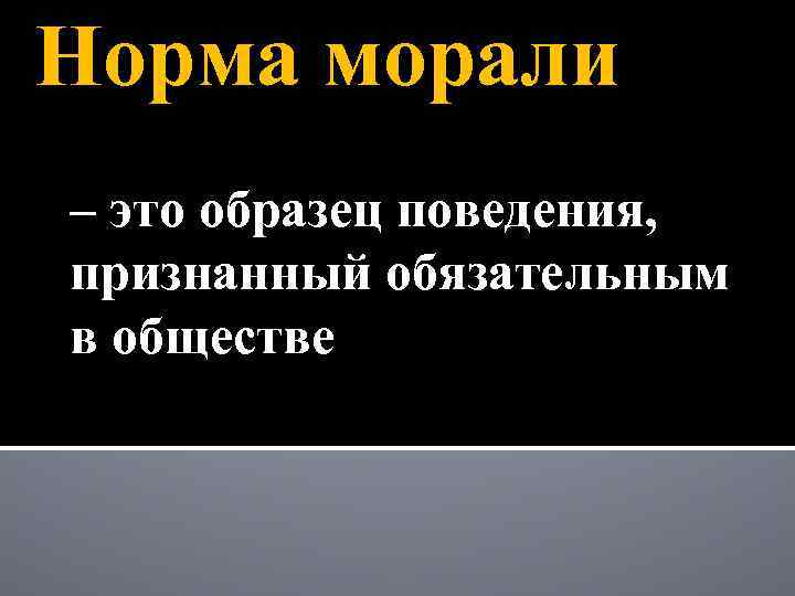 Норма морали – это образец поведения, признанный обязательным в обществе 