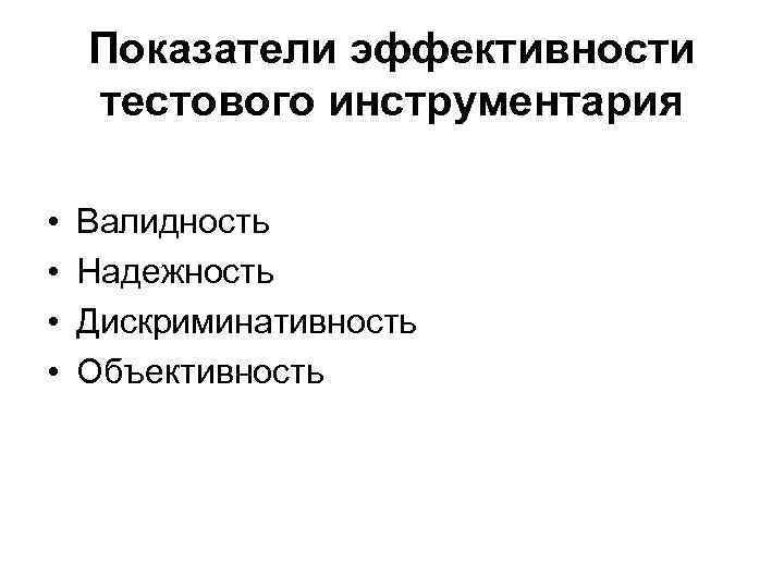 Показатели эффективности тестового инструментария • • Валидность Надежность Дискриминативность Объективность 