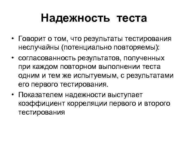 Надежность теста • Говорит о том, что результаты тестирования неслучайны (потенциально повторяемы): • согласованность