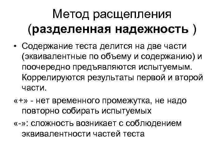 Метод расщепления (разделенная надежность ) • Содержание теста делится на две части (эквивалентные по