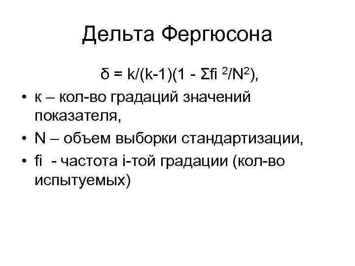 Дельта Фергюсона δ = k/(k-1)(1 - Σfi 2/N 2), • к – кол-во градаций