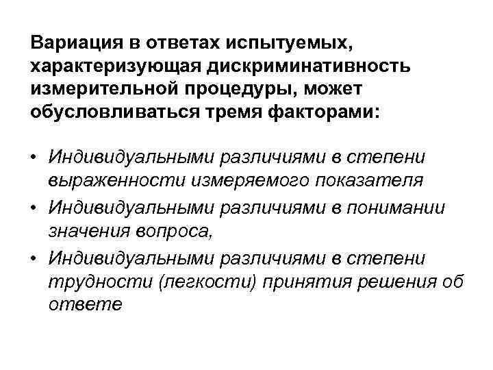 Вариация в ответах испытуемых, характеризующая дискриминативность измерительной процедуры, может обусловливаться тремя факторами: • Индивидуальными